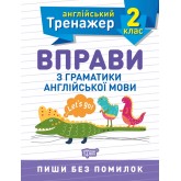 Англійський тренажер. 2 клас. Вправи з граматики англійської мови