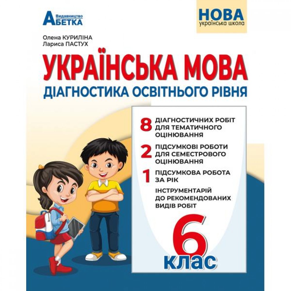 Українська мова. 6 клас. Діагностика освітнього рівня - Куриліна О.В.