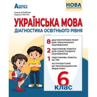 Українська мова. 6 клас. Діагностика освітнього рівня - Куриліна О.В.