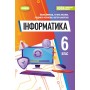 Інформатика, 6 клас НУШ підручник (м'яка обкладинка) - Ривкінд (Генеза)