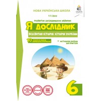 Я дослідник. Всесвітня історія. Історія України. Робочий зошит учня. 6 клас - Дудар О.В.