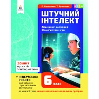 Зошит проєктів з інформатики. 6 клас. (Штучний інтелект. Машинне навчання. Комп’ютерні ігри) - Коршунова О.В., Кученьова Т.В.