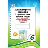 Досліджуємо історію і суспільство. Робочий зошит. 6 клас. 1 частина - Астон