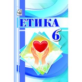 Етика 6 клас. Підручник - Іртищева Етика 6 клас. Підручник - Іртищева