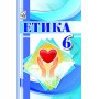 Етика 6 клас. Підручник - Іртищева