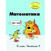 Математика. 5 клас. 4 частина. Навчальний посібник (Росток)