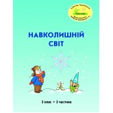 Навколишній світ. 2 клас. 2 частина. Навчальний посібник Пушкарьова, Петерсон (Росток)