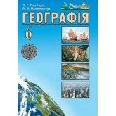 Географія 6 клас. 2014 рік формат 21*14