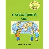 Навколишній світ. 4 клас. 4 частина. Навчальний посібник Пушкарьова, Петерсон (Росток)