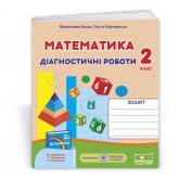 Математика. Діагностичні роботи. 2 клас. (до підручника Скворцова. Онопрієнко) - Козак, Корчевська