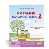 Читання. Діагностичні роботи. 2 клас. Савчук А. Сапун Г.