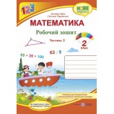Математика. Робочий зошит. 2 клас. Частина 2 - Заїка, Тарнавська