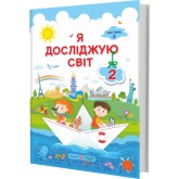 Я досліджую світ. 2 клас. 2 частина. Підручник - Жаркова. Мечник