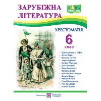 Зарубіжна література 6 клас. хрестоматія НУШ- Світленко