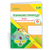 Пізнаємо природу. Зошит для діагностувальних робіт. 6 клас до підруч. Біди - Жаркова, Мечник