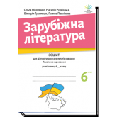 Зарубіжна література 6 клас. Зошит для діагностування результатів навчання - Ніколенко Зарубіжна література 6 клас. Зошит для діагностування результатів навчання - Ніколенко