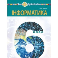 Інформатика. 6 клас. Підручник - Тріщук