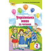 Українська мова та читання. 2 клас. Підручник. 1 частина Українська мова - Пономарьова