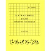 Відповіді Математика. 2 клас. 3 частина. методичні рекомендації з поясненям (Росток)