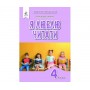 Я люблю читати. позакласне читання. 4 клас - Савченко