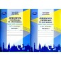 5 клас. Зошит моїх досягнень. Література українська та зарубіжна. Інтегрований курс.