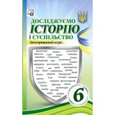 Досліджуємо історію і суспільство 6 клас. Підручник - Васильків. Басюк. Гінкул