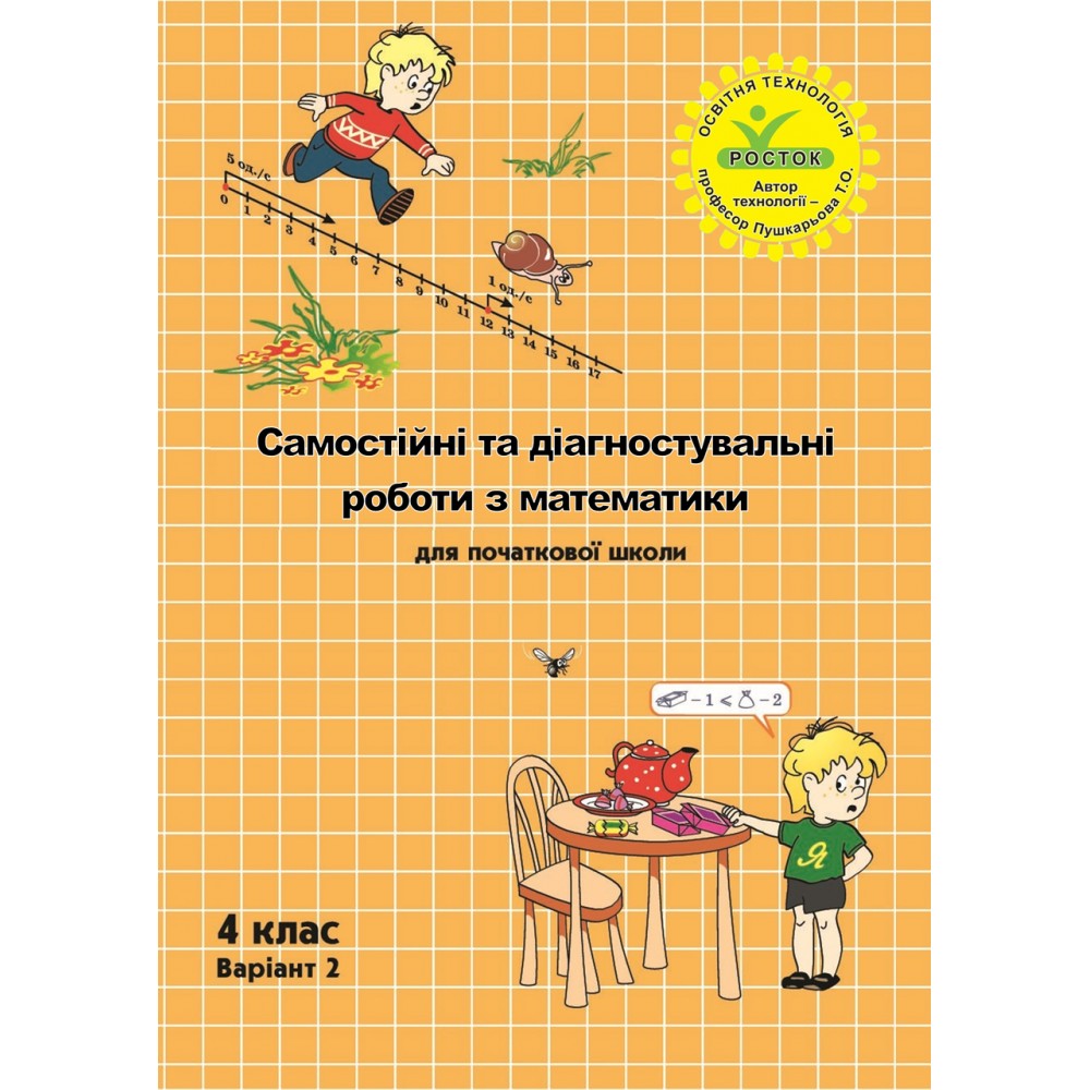 Математика. Комплект. Самостійні та контрольні роботи. 4 клас. 2 варіант (Росток)
