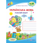 Українська мова. Робочий зошит. 2 кл. У 2-х ч. Частина 1 Данилко О. до підруч. Кравцової Н.