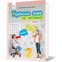 Українська мова та читання. Підручник. 2 клас. Частина 1 - Вашуленко