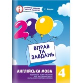 2000 вправ і завдань Англійська мова. 4 клас. Синельникова В.В. Зошит для контролю знань