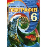 Географія 6 клас. 2014 рік тверда обкладинка формат 25*17