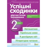 Успішні сходинки. Діагностичне оцінювання. 2 клас. Бикова І.А. Дмитришена-Гончар А.С.