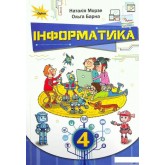 Інформатика, 4 клас підручник - Морзе (Оріон) Інформатика, 4 клас підручник - Морзе (Оріон)