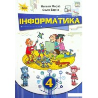 Інформатика. 4 клас. Підручник - Морзе