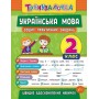 Тренувалочка. Українська мова. 2 клас. Зошит практичних завдань - Собчук
