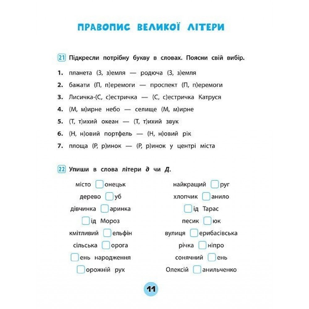 Тренувалочка. Українська мова. 2 клас. Зошит практичних завдань - Собчук