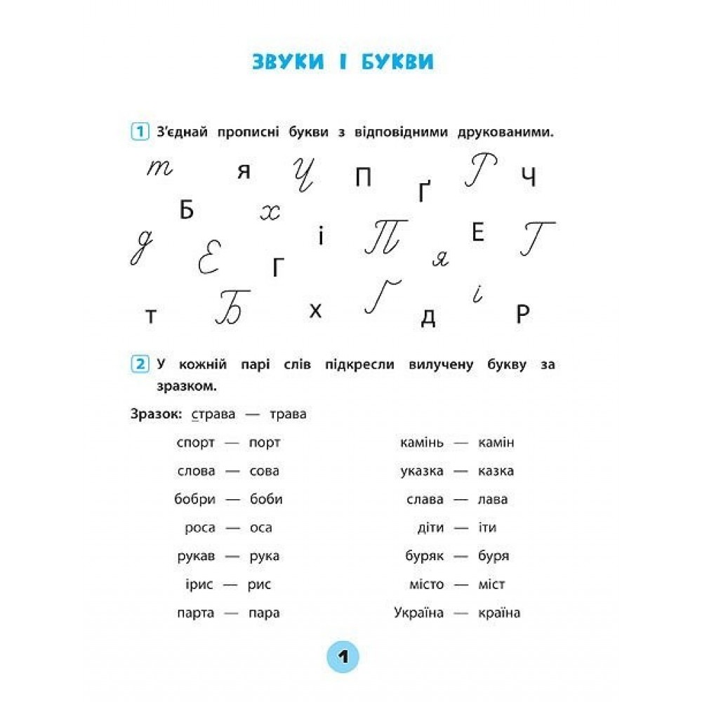 Тренувалочка. Українська мова. 2 клас. Зошит практичних завдань - Собчук
