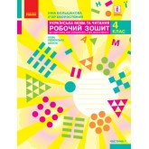 4 клас. Українська мова та читання. Робочий зошит. 1 частина (до підручника Большакова. Хворостяний