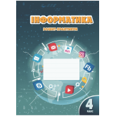 Інформатика. 4 клас. Робочий зошит - Воронцова