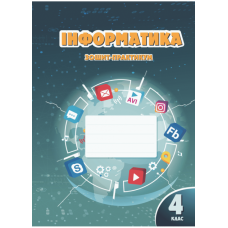 Інформатика. 4 клас. Робочий зошит - Воронцова