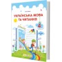 Українська мова та читання. Підручник. 4 клас. Частина 2 - Сапун