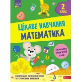 Цікаве навчання. Математика. 2 клас - Мусієнко