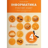 4 клас. Інформатика. Робочий зошит. Козак Л.З. Лілія Козак