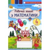 Математика. 4 клас. Робочий зошит - Листопад