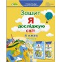 Я досліджую світ. 4 клас. Робочий зошит. 2 частина - Т. Гільберг