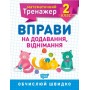 Математичний тренажер. 2 клас. Вправи на додавання. віднімання - Алліна