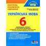 НУШ. Українська мова. 6 клас. Контроль результатів навчання - О. Заболотний В. Заболотний
