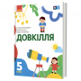 5 клас. Довкілля. Підручник - Григорович. Болотіна. Романов