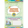 Зошит для діагностувальних перевірок з української мови та читання 4 клас - Пономарьова (Оріон)