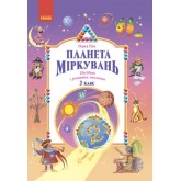 Планета Міркувань. 2 клас. робочі зошити. Навчальний посібник з розвитку мислення - Гісь. Філяк